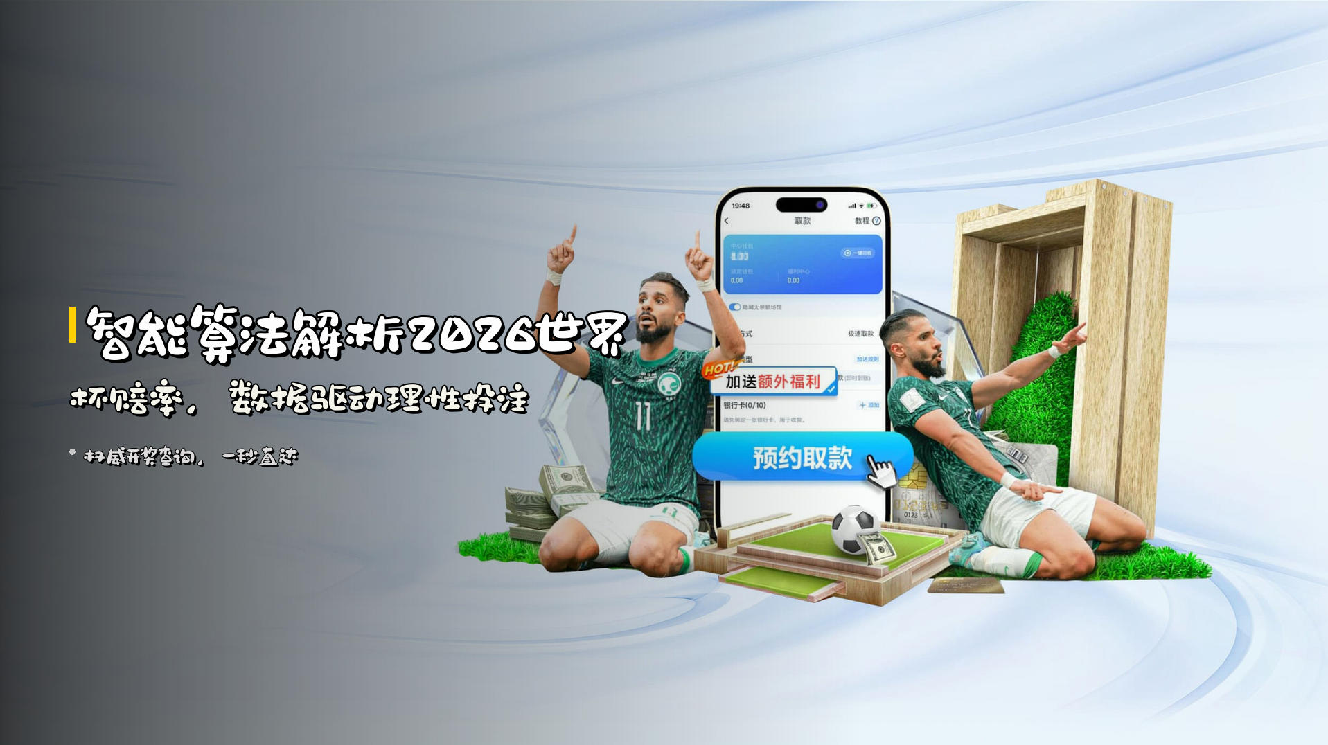 <strong>智能算法</strong>解析2026世界杯赔率，<strong>数据驱动</strong>理性投注