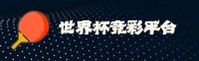 (推荐)2026世足赛世界杯足球彩票哪里买 _ 认准官方开奖查询